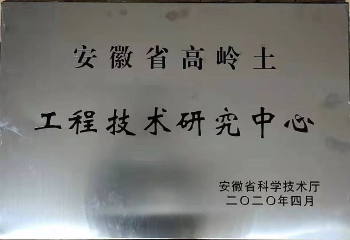 安徽省高岭土工程技术研究中心